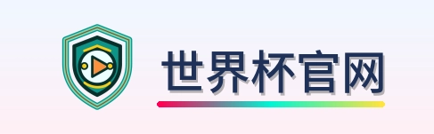 世界杯官网-2026美加墨世界杯